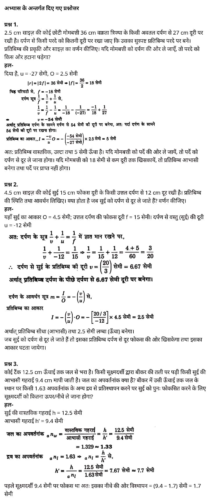 "Class 12 Physics Chapter 9", "Ray Optics and Optical Instruments", "(किरण प्रकाशिकी एवं प्रकाशिक यंत्र)", Hindi Medium भौतिक विज्ञान कक्षा 12 नोट्स pdf,  भौतिक विज्ञान कक्षा 12 नोट्स 2021 NCERT,  भौतिक विज्ञान कक्षा 12 PDF,  भौतिक विज्ञान पुस्तक,  भौतिक विज्ञान की बुक,  भौतिक विज्ञान प्रश्नोत्तरी Class 12, 12 वीं भौतिक विज्ञान पुस्तक up board,  बिहार बोर्ड 12 वीं भौतिक विज्ञान नोट्स,   12th Physics book in hindi, 12th Physics notes in hindi, cbse books for class 12, cbse books in hindi, cbse ncert books, class 12 Physics notes in hindi,  class 12 hindi ncert solutions, Physics 2020, Physics 2021, Maths 2022, Physics book class 12, Physics book in hindi, Physics class 12 in hindi, Physics notes for class 12 up board in hindi, ncert all books, ncert app in hindi, ncert book solution, ncert books class 10, ncert books class 12, ncert books for class 7, ncert books for upsc in hindi, ncert books in hindi class 10, ncert books in hindi for class 12 Physics, ncert books in hindi for class 6, ncert books in hindi pdf, ncert class 12 hindi book, ncert english book, ncert Physics book in hindi, ncert Physics books in hindi pdf, ncert Physics class 12, ncert in hindi,  old ncert books in hindi, online ncert books in hindi,  up board 12th, up board 12th syllabus, up board class 10 hindi book, up board class 12 books, up board class 12 new syllabus, up Board Maths 2020, up Board Maths 2021, up Board Maths 2022, up Board Maths 2023, up board intermediate Physics syllabus, up board intermediate syllabus 2021, Up board Master 2021, up board model paper 2021, up board model paper all subject, up board new syllabus of class 12th Physics, up board paper 2021, Up board syllabus 2021, UP board syllabus 2022,  12 वीं भौतिक विज्ञान पुस्तक हिंदी में, 12 वीं भौतिक विज्ञान नोट्स हिंदी में, कक्षा 12 के लिए सीबीएससी पुस्तकें, हिंदी में सीबीएससी पुस्तकें, सीबीएससी  पुस्तकें, कक्षा 12 भौतिक विज्ञान नोट्स हिंदी में, कक्षा 12 हिंदी एनसीईआरटी समाधान, भौतिक विज्ञान 2020, भौतिक विज्ञान 2021, भौतिक विज्ञान 2022, भौतिक विज्ञान  बुक क्लास 12, भौतिक विज्ञान बुक इन हिंदी, बायोलॉजी क्लास 12 हिंदी में, भौतिक विज्ञान नोट्स इन क्लास 12 यूपी  बोर्ड इन हिंदी, एनसीईआरटी भौतिक विज्ञान की किताब हिंदी में,  बोर्ड 12 वीं तक,