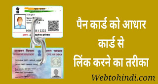 PAN card को aadhar card से link कैसे करे | pan card with aadhaar