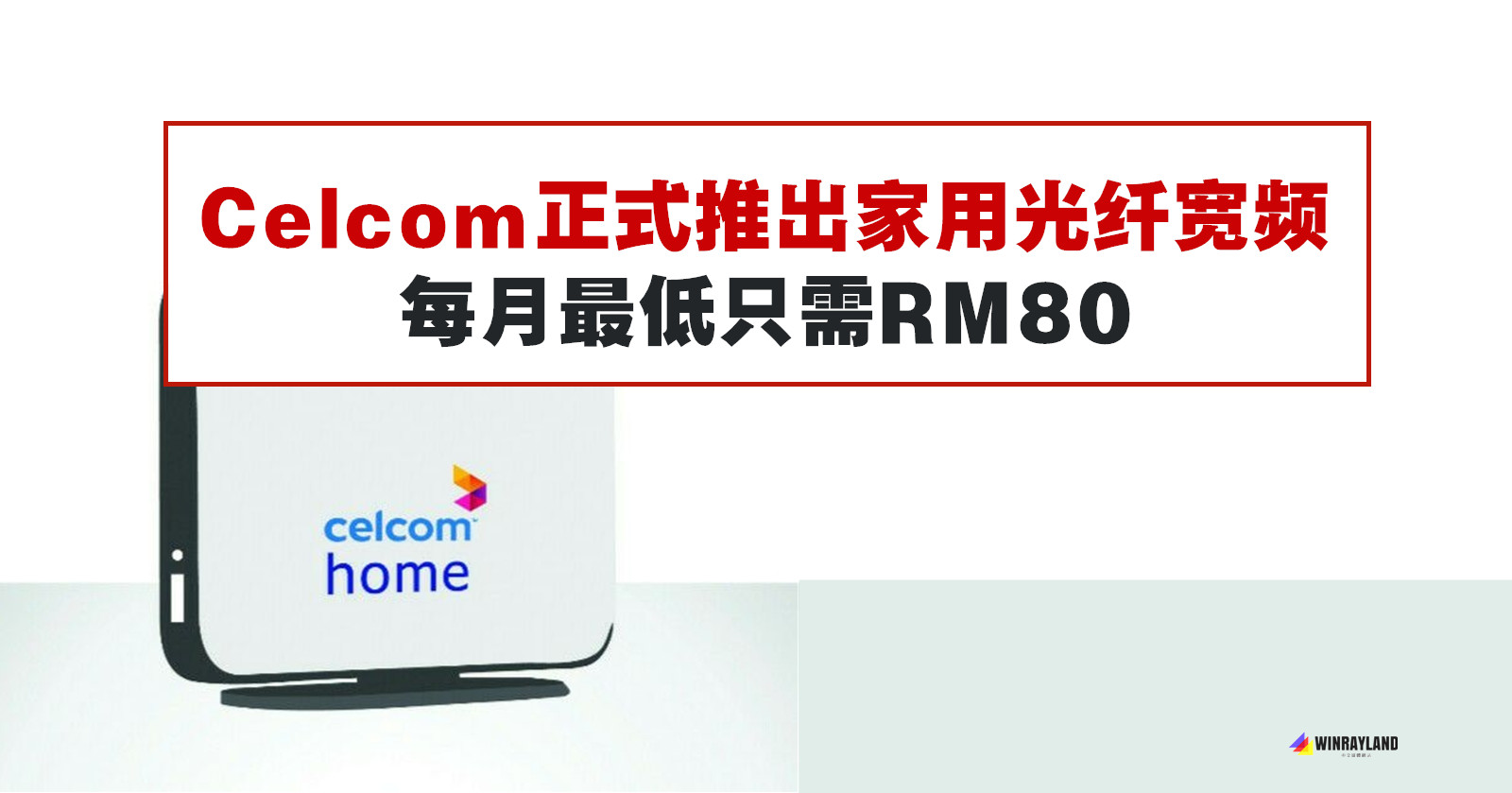 Celcom正式推出家用光纤宽频，每月最低只需RM80