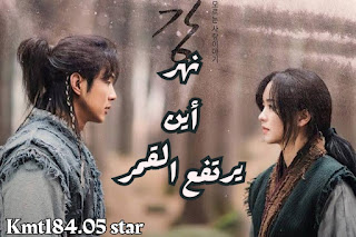 بوستر دراما نهر أين يرتفع القمر