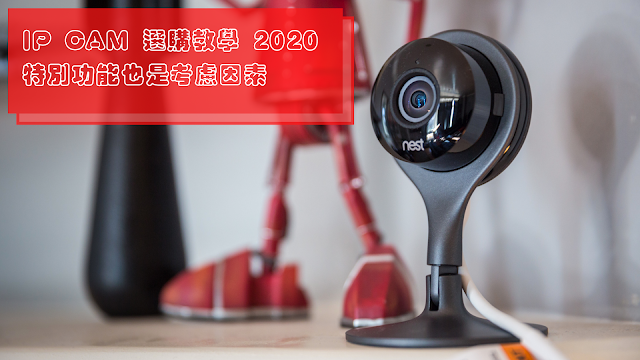 IP CAM 選購教學 2020：特別功能也是考慮因素