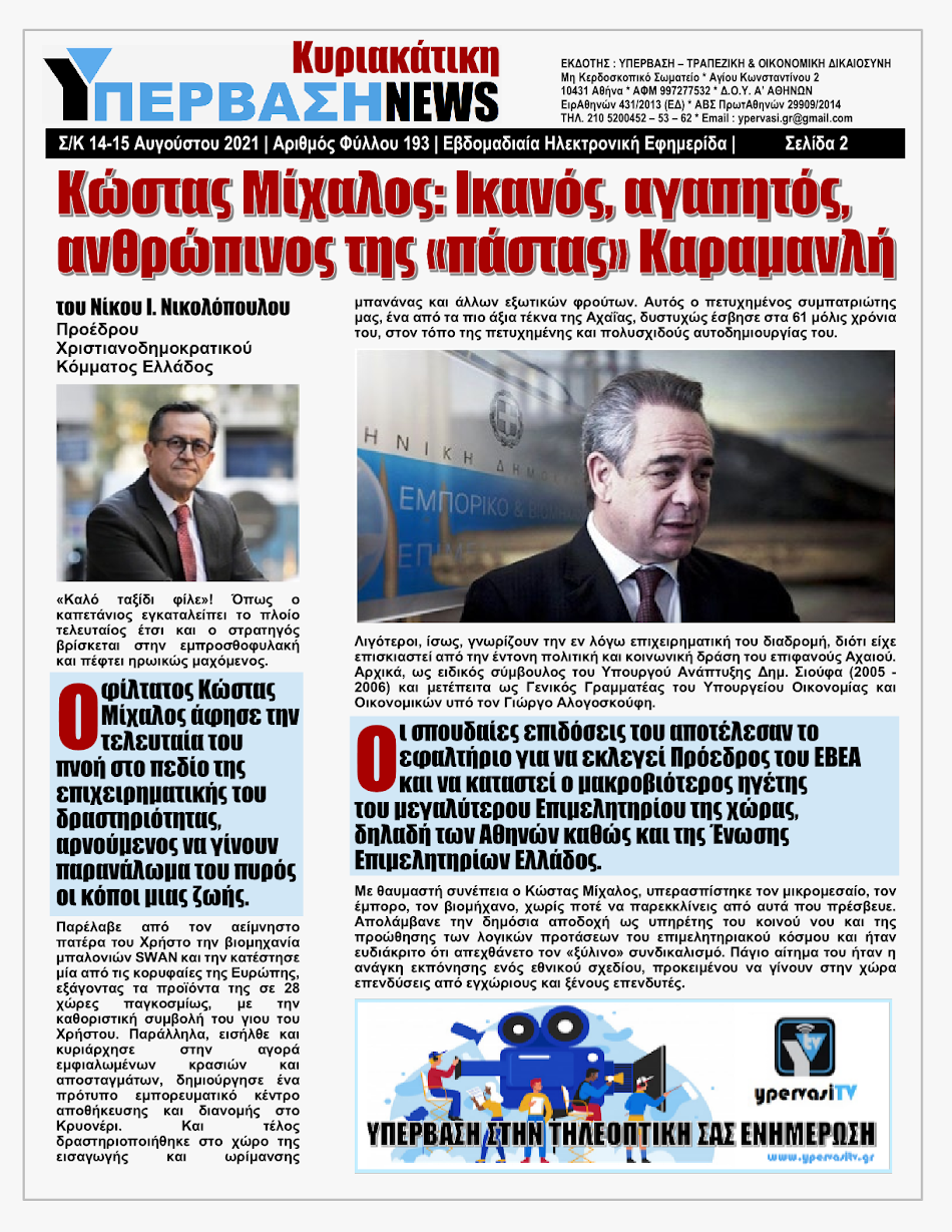 ΥΠΕΡΒΑΣΗ NEWS 15/08/2021 | Oι «Μαφίες» του Real Estate και των ΑΠΕ, που φέτος παίζουν τα ρέστα τους στα 30,5 Δις του Ταμείου Ανάκαμψης, καίνε εδώ και 45 χρόνια τις ίδιες περιοχές !!! 1 %25CE%25A5NEWS%2BKYRIAKATIKH%2B150820212