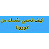 كيف تحمي نفسك من خطر الإصابة بكورونا كيف تحمي نفسك من خطر الإصابة بكورونا