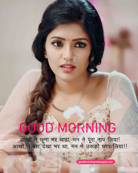 Romantic Good Morning Messages SMS For Girlfriend In Hindi, Good Morning Love Wishes For GF