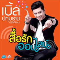 เบิ้ล ปทุมราช สื่อรักออนไลน์ cover