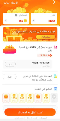 الربح من دعوة الاصدقاء الى برنامج الربح كواي kwai بديل التيك توك