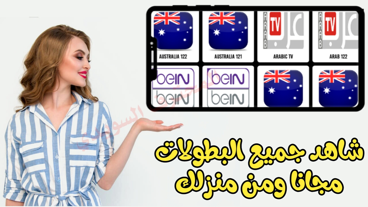 تطبيق شيق لمشاهدة القنوات العالمية العربية وجميع البطولات مجانا/كوبا امريكا+كأس امم افريقيا من منزلك