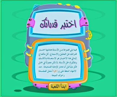 اختبار الذكاء باللغة العربية IQ test in Arabic