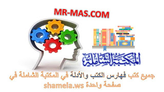 جميع كتب فهارس الكتب والأدلة في المكتبة الشاملة في صفحة واحدة shamela.ws