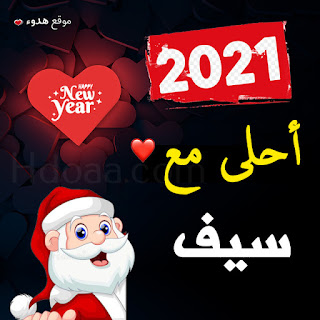 صور 2021 احلى مع سيف صور 2021 احلى مع سيف