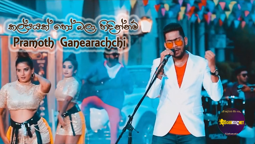 Kalpayak Ho Bala Hindinnam ( Sangeethe Teledrama Song ) - Pramoth Ganearachchi Video.mp4