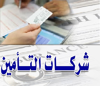 وظائف شركات تأمين في الكويت 2021/2020