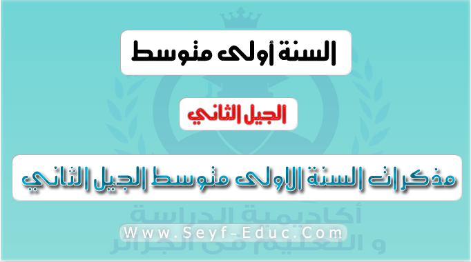 مذكرات السنة الاولى متوسط الجيل الثاني مذكرات السنة الاولى متوسط الجيل الثاني