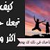 كيف تجعل حياتك أكثر وضوحاً؟ كيف تجعل حياتك أكثر وضوحاً؟