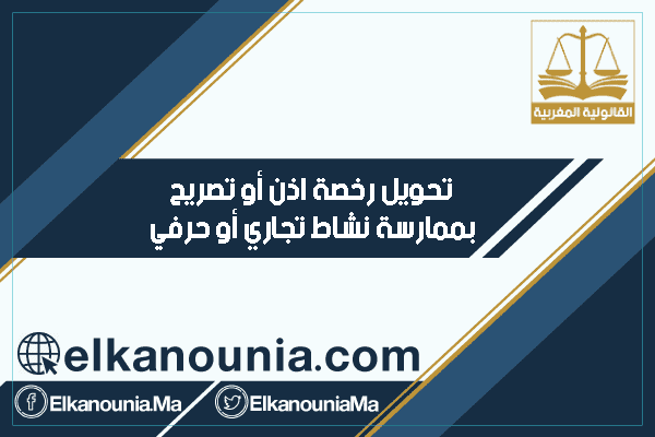 قرار تحويل رخصة ، اذن أو تصريح بممارسة نشاط تجاري أو حرفي في اسم آخر