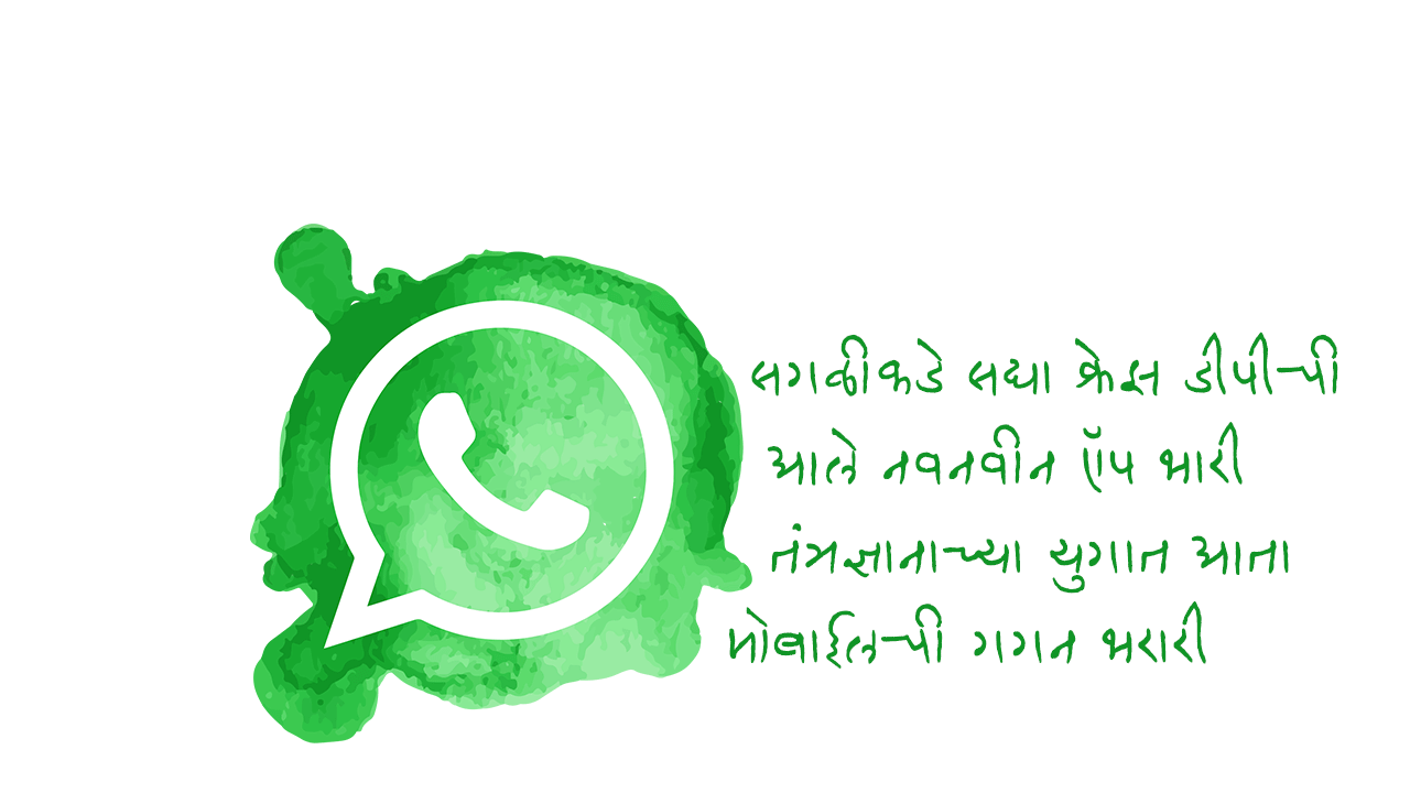 वॉट्सप बिट्सप - मराठी कविता | Whatsapp Bitsapp - Marathi Kavita