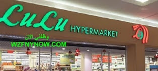  وظائف شاغرة في لولو هايبر ماركت lulu hypermarket بالإمارات برواتب مجزية جدًا ومكافآت قدم الآن