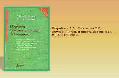 Ястребова бессонова обучаем читать и писать без ошибок. Ястребова обучаем читать без ошибок. Ястребова обучаем читать без ошибок. Ястребова бессонова обучаем читать. Ястребова бессонова обучаем читать и писать без ошибок.