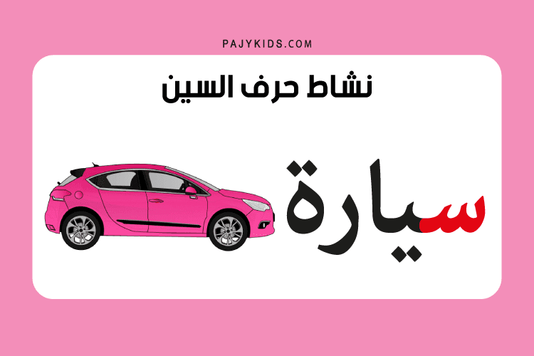 حرف س للاطفال