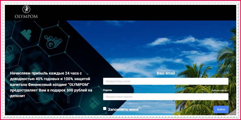 Мошеннический сайт olympom.com – Отзывы, развод, платит или лохотрон? Мошенники Мошеннический сайт olympom.com – Отзывы, развод, платит или лохотрон? Мошенники