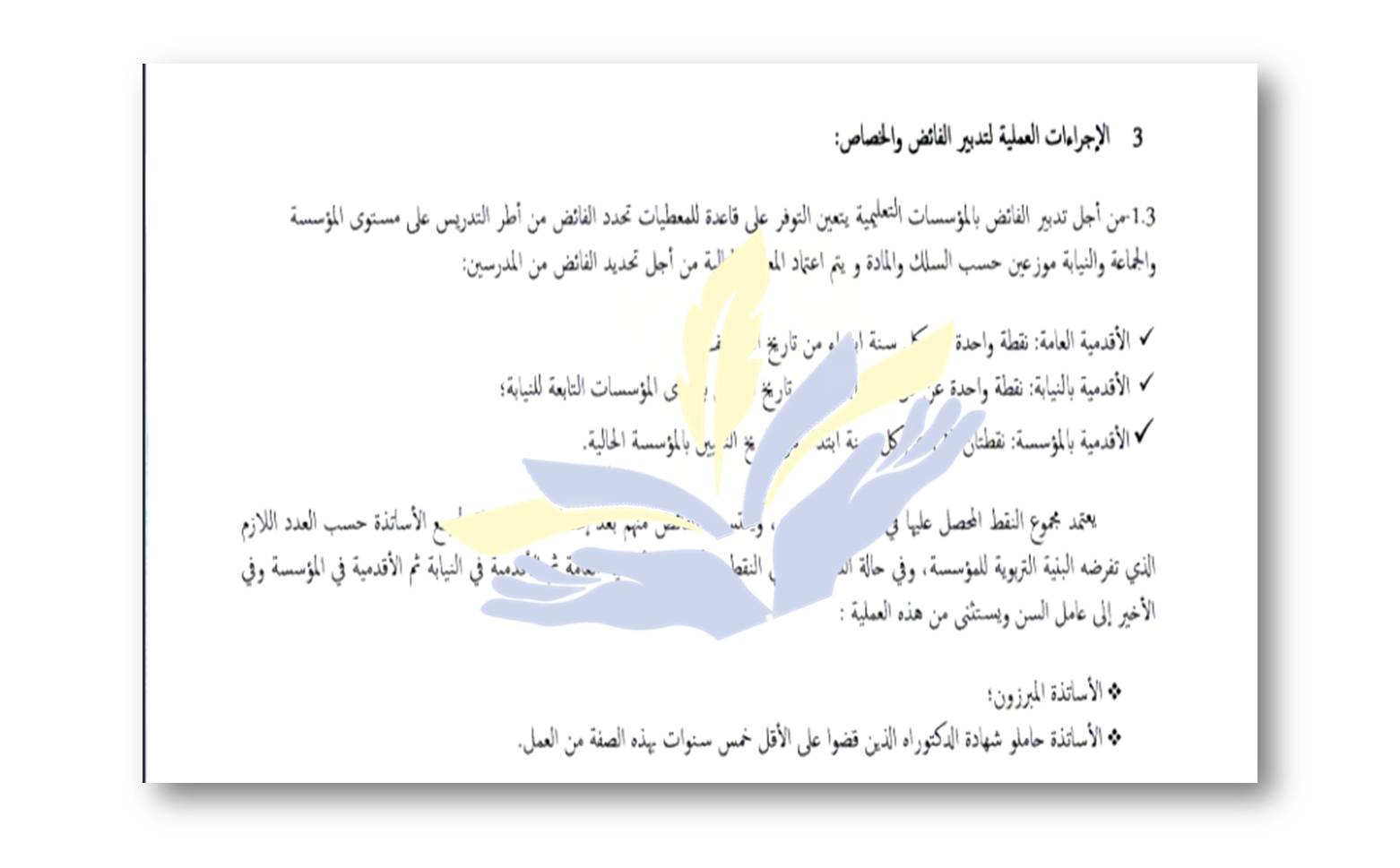 معايير تحديد الفائض من الاساتذة حسب المذكرة الاطار معايير تحديد الفائض من الاساتذة حسب المذكرة الاطار