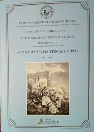 ΤΟ ΚΑΛΕΣΜΑ ΓΙΑ ΤΗΝ ΛΕΥΤΕΡΙΑ 1821-2021