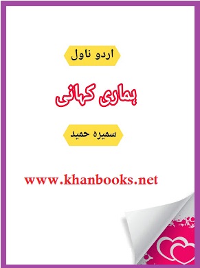 Hamari Kahani urdu romantic novel by Sumaira Hameed pdf download