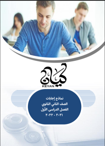 اجابات كتاب كيان فى اللغة العربية للصف الثانى الثانوى الترم الاول 2022 pdf