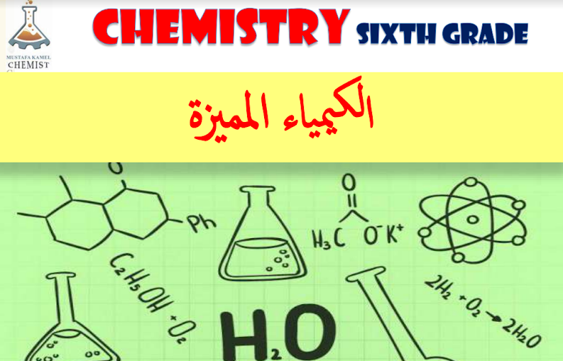 ملزمة الكيمياء للأستاذ مصطفى كامل للصف السادس الاحيائي – لسنة 2020 بصيغة pdf