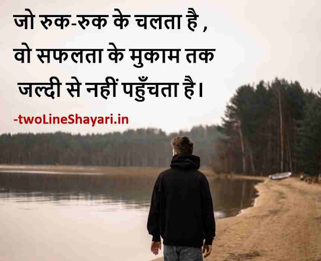 लाइफ कोट्स इन हिंदी इमेजेज, life quotes in hindi 2 line images , life quotes in hindi 2 line images download