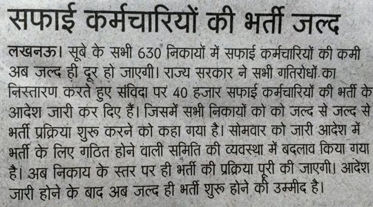 UP Safai Karmi Recruitment UP Safai Karmi Recruitment