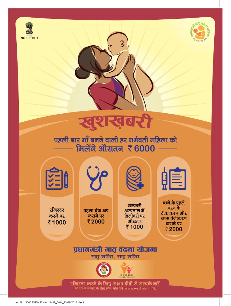 प्रधानमंत्री मातृ वंदना योजना (pradhan mantri matritva vandana yojana)