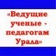 Завершен II научно-педагогический форум «Ведущие ученые – педагогам Урала» Продолжается сбор статей