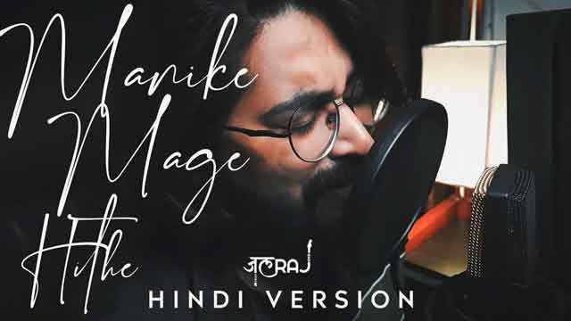 manike mage hithe hindi version