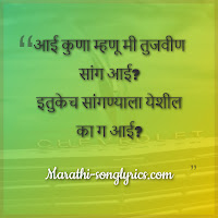 Aai Kuna Mhanu Mi Lyrics in Marathi