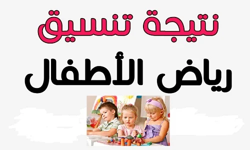 نتيجة تنسيق رياض الاطفال 2020, تنسيق المستوي الأول رياض الاطفال 2020 جميع محافظات مصر, نتيجة تنسيق رياض الأطفال 2019-2020