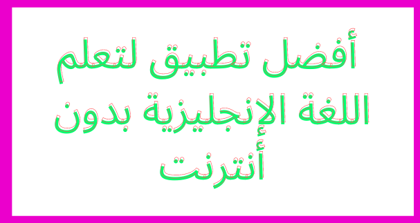 أفضل تطبيق لتعلم الإنجليزية بدون أنترنت