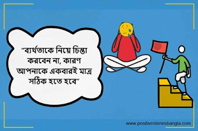 best motivational quotes in Bengali