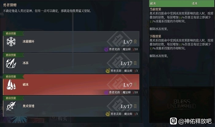 神佑釋放 (Bless Unleashed) 冰奧法技能選擇與玩法講解