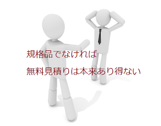 規格品でなければ無料見積りは本来あり得ない