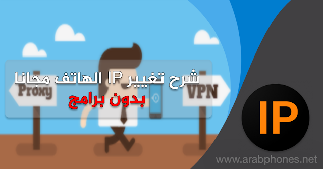 شرح تغيير الاي بي ip بدون برامج على اندرويد و ايفون