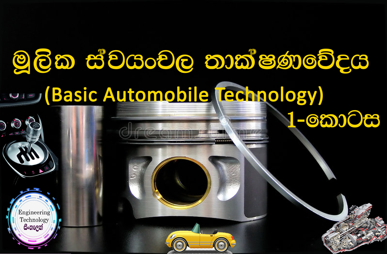 මූලික ස්වයංචල තාක්ෂණවේදය(Basic Automobile Technology)