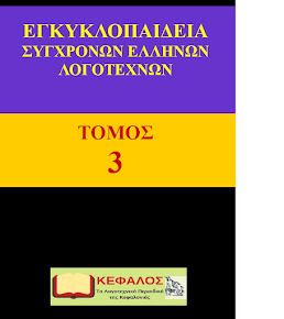 3os τόμος Εγκυκλοπαίδειας Νέων Λογοτεχνών