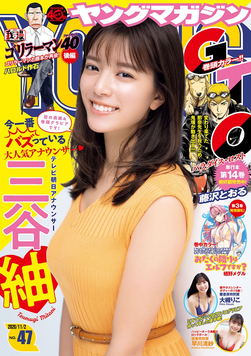 [Young Magazine] 2020 No.47 三谷紬 早川渚紗 大槻りこ