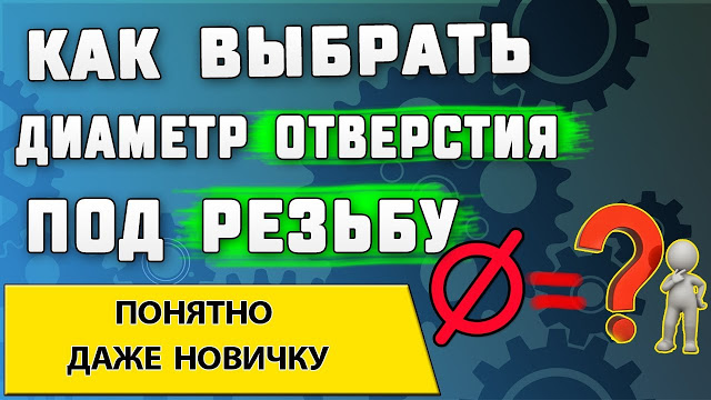 Как выбрать диаметр отверстия под резьбу Услуги сантехника в Москве и Московской области