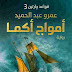 قراءة وتحميل امواج اكما -عمرو عبد الحميد -PDF قراءة وتحميل امواج اكما -عمرو عبد الحميد -PDF