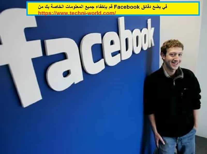 كيف تخفي معلوماتك الخاصة في الفيسبوك Facebook من الغرباء كيف تخفي معلوماتك الخاصة في الفيسبوك Facebook من الغرباء