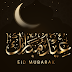أجمل صور التهاني ... عيد الأضحى المبارك... كل عام وأنتم بخير أجمل صور التهاني ... عيد الأضحى المبارك... كل عام وأنتم بخير