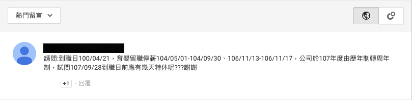 育嬰留職停薪後,特休該如何計算?∣ 勞動力量-HR 育嬰留職停薪後,特休該如何計算?∣ 勞動力量-HR