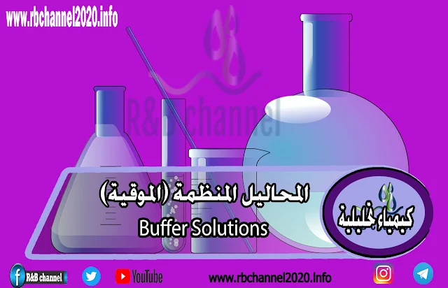 المحاليل المنظمة (الموقية)-Buffer Solutions